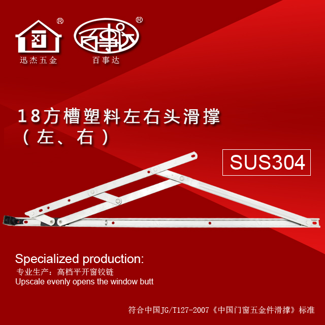迅杰BSD-306LR 18方槽塑料左右头滑撑（左右） 304不锈钢（百事达、通用）