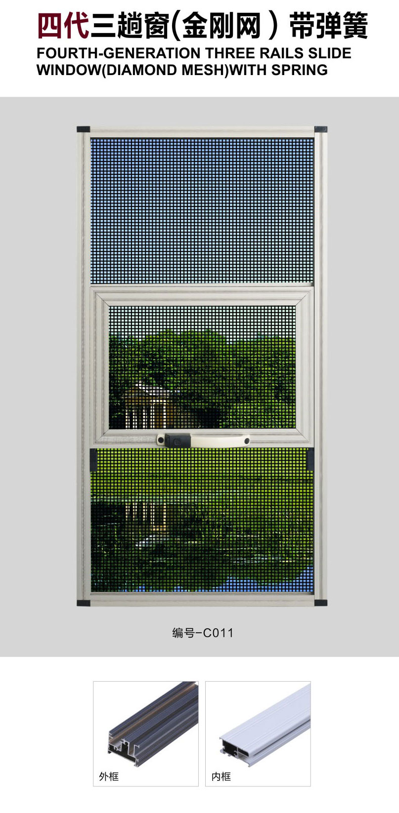 红高粱  防护平面三趟窗（金刚网0）带弹簧  纱窗