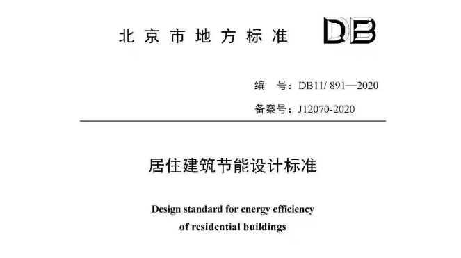 北京市地方标准《居住建筑节能设计标准》正式实施