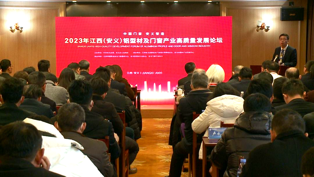 2023年江西（安义）铝型材及门窗产业高质量发展论坛成功举办