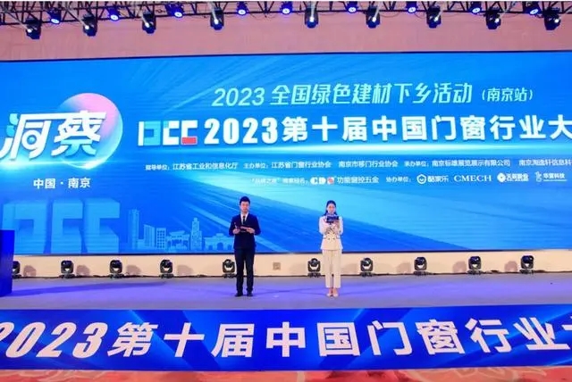 第十届中国门窗行业大会在南京召开